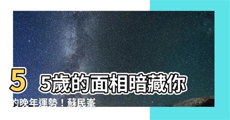 58歲面相|蘇民峰面相｜晚年面相有樣睇？蘇民峰親解「百歲流年 